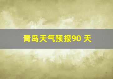 青岛天气预报90 天